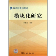 现代标准化前沿：模块化研究 李春田 著 中国标准出版社