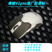 雷蛇原装正品原厂防滑贴毒蝰v2prov3pro炼狱蝰蛇v3pro专业版吸汗防滑 毒蝰v2pro