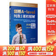 剑桥A-level纯数1课程精解(冲刺G5牛剑必备宝典)/剑桥A-level国际