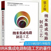 纳米集成电路制造工艺 (第2版) 张汝京 集成电路生产 芯片测试 芯片封装 集成电路检测 分析 晶体管器件 半导体器件 清华大学出版社