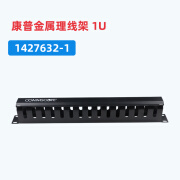 COMMSCOPE康普1427632-1金属理线架理线器1U独立包装 1427632-1(1U理线架)