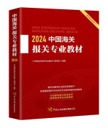 中国海关报关专业教材2024