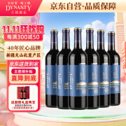 王朝（DYNASTY）典藏解百纳干红葡萄酒整箱装红酒750ml*6瓶国产超市同款