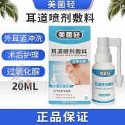 【药房直售】美菌轻耳道喷剂敷料20ml30ml可选 耳朵喷雾剂 【老包装有效期至26.1月】一盒装（20ml）