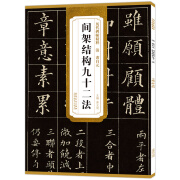 清 黄自元 间架结构九十二法毛楷书入门碑帖书法练字帖历代碑帖精粹原碑原帖