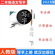 2024语文写字书写一1二2三3四4五5六6年级上下册人教版武汉出版社 二年级上册 小学通用