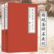 【官方正版】脂砚斋重评石头记 红楼梦脂砚斋评 红楼梦脂砚斋全评本 脂砚斋评红楼梦脂砚斋批评本 脂砚斋评石头记 脂砚斋批评本红楼梦 红楼梦脂砚斋全2册