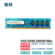 骇科 记忆科技(Ramaxel)2G PC2 5300U 6400U台式电脑 2G DDR2 666/667台式机内存