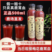 鹿茸血加酒保鲜正品新鲜纯正吉林梅花鹿血瓶装泡酒500ml含血量高 500ml鹿茸血加酒保鲜一瓶价格