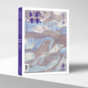 2022年《译林》杂志第四期（大型外国文学期刊）