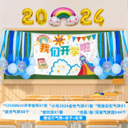 魅航轩开学季气球2024场景布置装饰幼儿园学校活动氛围教室仪式感挂饰 2024开学挂布蓝色气球套餐A【赠