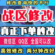 王者荣耀改战区安卓qq苹果ios微信王者改战区定位国战力查询英雄低分荣耀战区金标定位王者代练王者改名 改战区王者