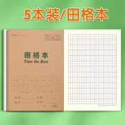 司马彦作业本数学语文英语练习本16K全国统一标准小学生生字本高年级作文本田字格小字本练字本 田格本【5本】