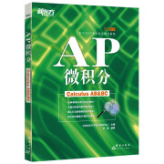 AP微积分Calculus AB&BC 微分积分 中英文教材 新东方AP考试指定辅导教程 基础培训  原第2版