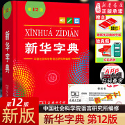 新华字典正版2024版新华字典第12版单色本商务印书馆字典中小学生专用汉语辞典字典现代汉语拼音第十二版实用工具书新华正版 新华字典第12版 单色本