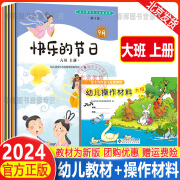 2024新版幼儿园快乐与发展课程幼儿用书大班上下册+操作材料大班上册北京师范大学教学资源包幼儿教材3 快乐与发展幼儿用书+操作材料