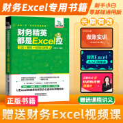 【官方正版】财务精英都是Excel控：工具+案例+可视化呈现 财务精英都是Excel控：工具+案例+可视化呈现