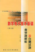 正版 数字电子技术基础典型题解析及自测试题 王公望 主编 西北工业大学出版社
