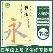 2024适用人美版小学书法练习指导五年级上册 义务教育三至六年级 人民美术出版社 书法练习指导5年级上册 人美版书法练习指导五年级上册