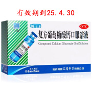 三精 复方葡萄糖酸钙口服溶液 10ml*12支 用于钙缺乏儿童老人骨质疏松 手足抽搐症 佝偻病 补钙