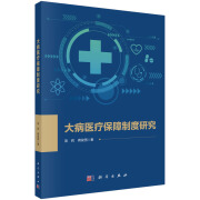 大病医疗保障制度研究 项莉9787030774460科学出版社