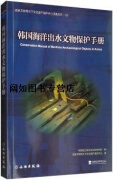 正版书韩国海洋出水文物保护手册,韩国国立海洋文化财研究所编,文物出版社