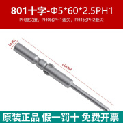 浩普S2材质 801十字电批头 电动螺丝刀头 起子头 5MM批嘴 带磁性 60MM Φ5*60MM*Φ2.5*PH1