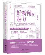 好新闻的魅力：中国新闻奖通讯作品赏析