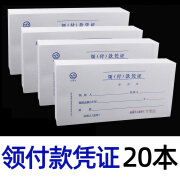 领付款凭证领款单付款凭证会计付款凭单领款用款申请单支出领 [领付款凭证]*20本(1.9元/本)(