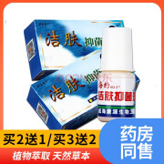 海约【买2曾1.3曾2】洁肤抑菌液 5ml 瓶皮肤外用抑菌涂抹液 1盒体验装[拍几发几无买曾]