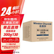 丘吉尔第二次世界大战回忆录 全套12册 收录大量政府文件、会议记录、来往函电、上百幅珍贵史料图片