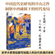 中国近代史（中国史学大家蒋廷黻典作品）中国近代史通识读本历史知识入门正版畅销书籍历史的遗憾万历十五年