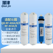 潜津通用沁园净水器RF-403A/B/401A/B通用机QR-RF406A/B全套QR-R5-01F/02滤芯明杆式C碳快插一体式 全套QR-RF-406A/B/F RF-403A/