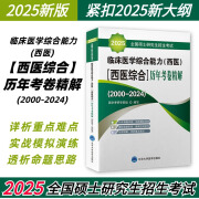 【任选】2025年北医黄皮书紫皮书绿皮考研西综临床医学综合能力西医全国硕士研究生招生考试辅导真题解析强化题集全真模拟及考卷精解2024 （西医综合）历年考卷精解