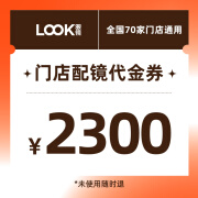 LOOK眼镜2300元门店配镜券【仅支持门店开票】