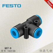 费斯托FESTO  快插接头 153130 QST-8 T形接头 全新