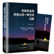 正版励志小说 所有失去都会归来终将以另一种方式归来 正能量治愈系书籍青春文学经典读物心灵鸡汤励志书籍 默认规格