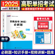 备考2025四川省高职单招考试复习资料2024年语文数学英语教材真题模拟卷单招考试中专升大专复习资料考试用书 【数学】必刷题+考点+网课 四川省适用