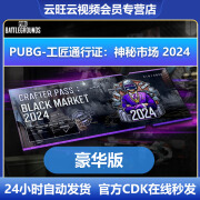 【工匠通行证：神秘市场】PUBG绝地求生通行证吃鸡工匠豪华版通行证黑货箱G币CDK 双倍GB币 豪华通行证