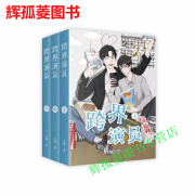 跨界演员1-3册 by北南 未删减实体小说书全三册现货速发 全集全套完结 塑封覆膜  全新完整版无删减包邮 跨界演员1-3册（3本）