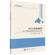 外汇汇率预测研究——基于多模态数据驱动综合集成方法论