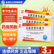 希瓦丁 盐酸西替利嗪片 10mg*12片 季节性鼻炎 常年性过敏性鼻炎 过敏性结膜炎 荨麻疹 10盒装