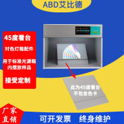 ABD国际标准光源D65对色灯箱面料纺织印染目视比色箱色差检测灯箱D50 45度看台（对色灯箱选配件）