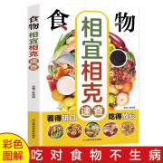 生活保健 食物相宜相克速查吃对食物不生病看得明白吃得放心家庭营养保健手册中医养生菜谱搭配饮食宜忌 常见食物家庭养生保健书籍 正版书籍