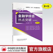 【官方旗舰店】科兴431金融学综合 2025年考研431金融学综合复习指南历年真题汇编习题精编金融学综合热点突破（背诵版）突破431金融专业硕士MF考试资料 【2025版】金融学综合热点突破（第4版）