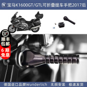 蜗牛快跑装备德国W厂宝马摩托车K1600GT/GTL改装可折叠提车手把2017后进口配件