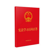 宪法学习百问百答（64开红皮烫金）