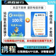 【谨防刷单被骗-不支持退换】携程任我行礼品卡电子卡需兑换卡密+赠新用户高德打车组合券包联系客服领取 面值100元携程礼品卡+高德100元打车组合券