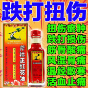 斧标 斧标正红花油22ml/瓶摔伤扭伤韧带拉伤磕伤碰伤风湿骨痛淤血肿痛关节疼痛消肿止痛活血化瘀外用药 一瓶【外用药酒】跌打损伤