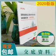 正版实拍速发 2020湖南省消耗量定额 湖南招投标预算定额 定额工具书 湖南定额定额工具书 防伪标识+随机礼品一份 湖南省建设工程消耗量标准交底学习资料1本